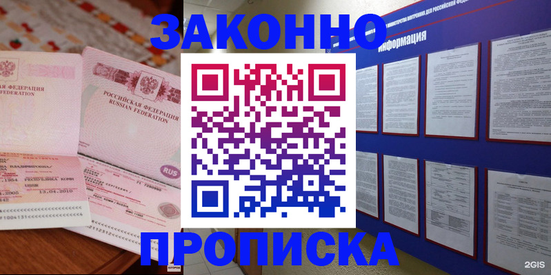 прописка для работы в Биробиджане